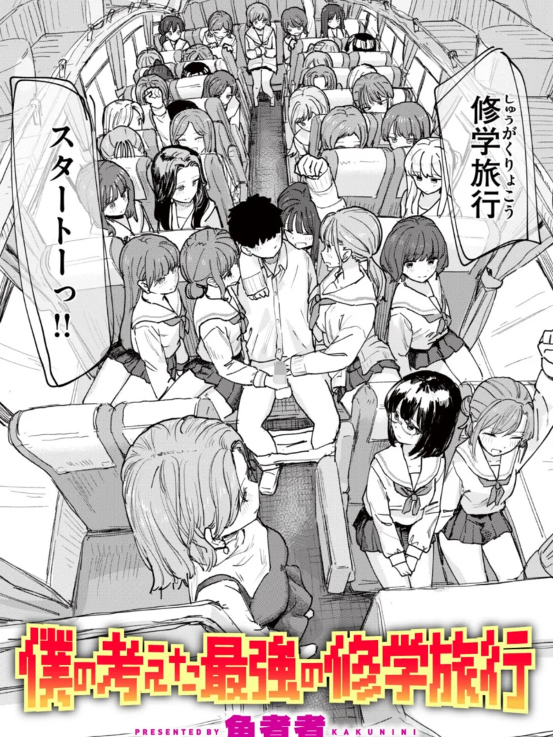 僕の考えた最強の修学旅行 レビュー｜角煮煮最新作の人気おすすめ理由とFANZA最安値