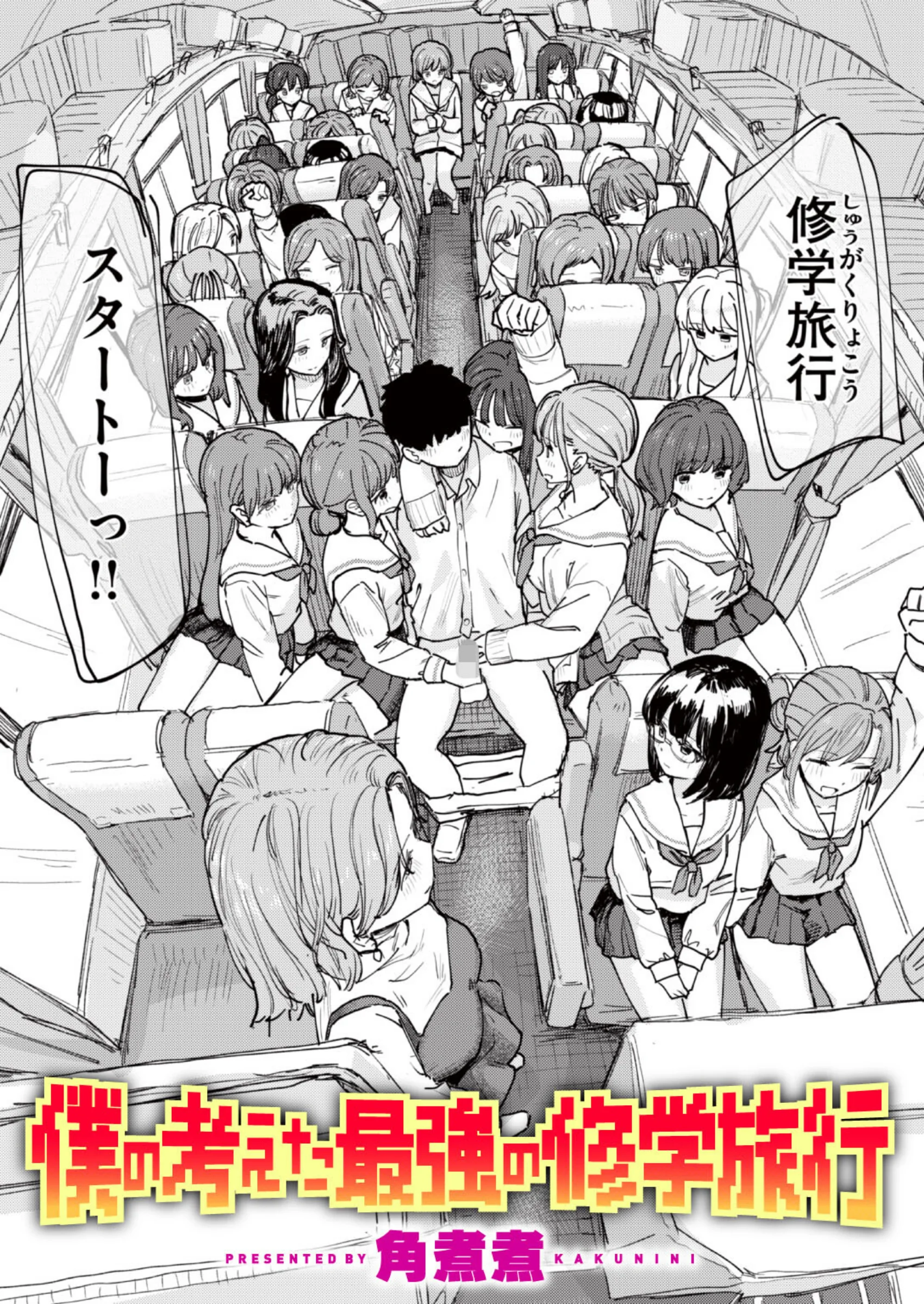 僕の考えた最強の修学旅行 レビュー｜角煮煮最新作の人気おすすめ理由とFANZA最安値