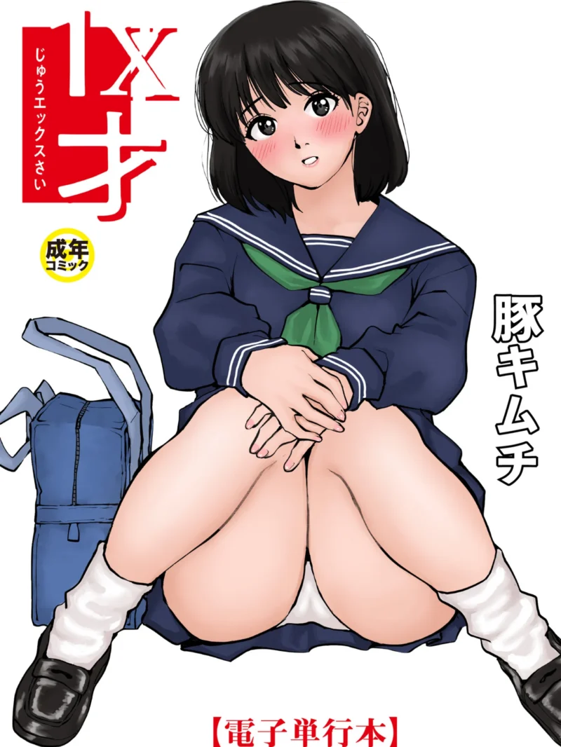 【電子単行本】1X才【18禁】豚キムチ幼なじみラブエロ漫画レビュー｜FANZA最安値