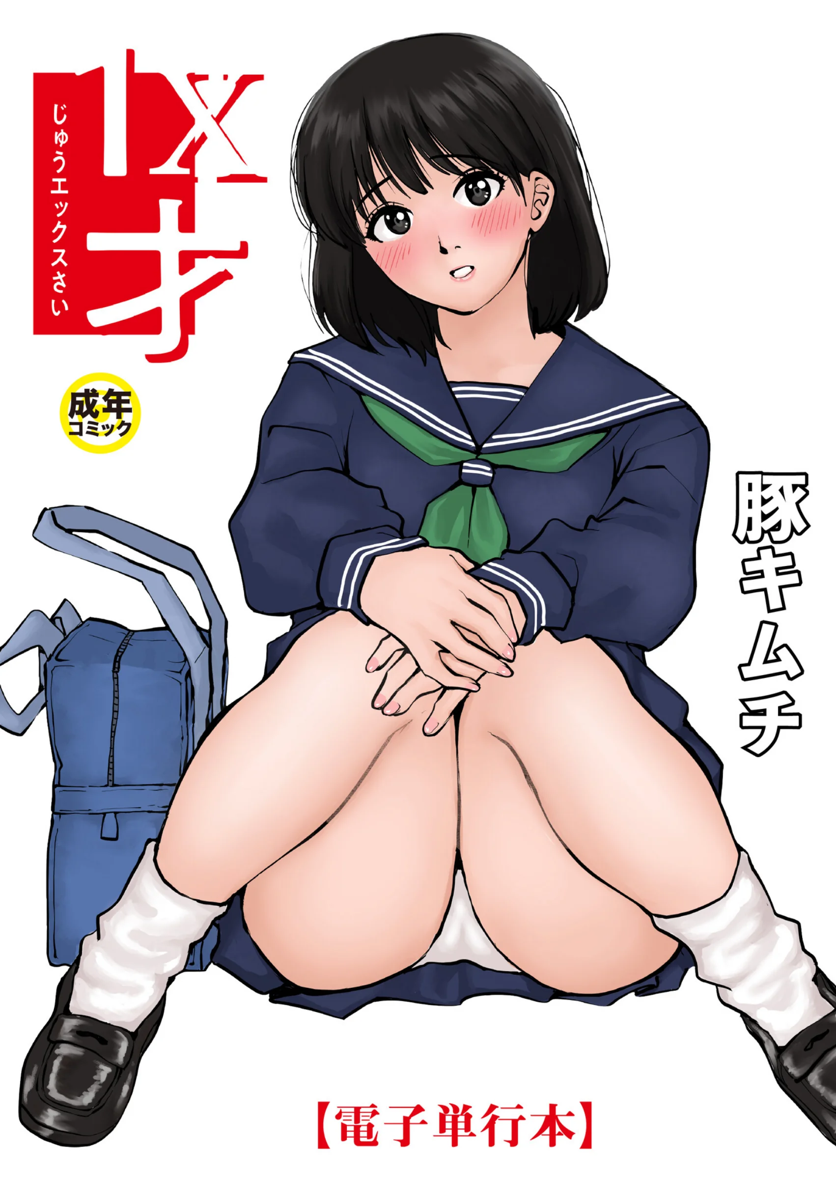 【電子単行本】1X才【18禁】豚キムチ幼なじみラブエロ漫画レビュー｜FANZA最安値