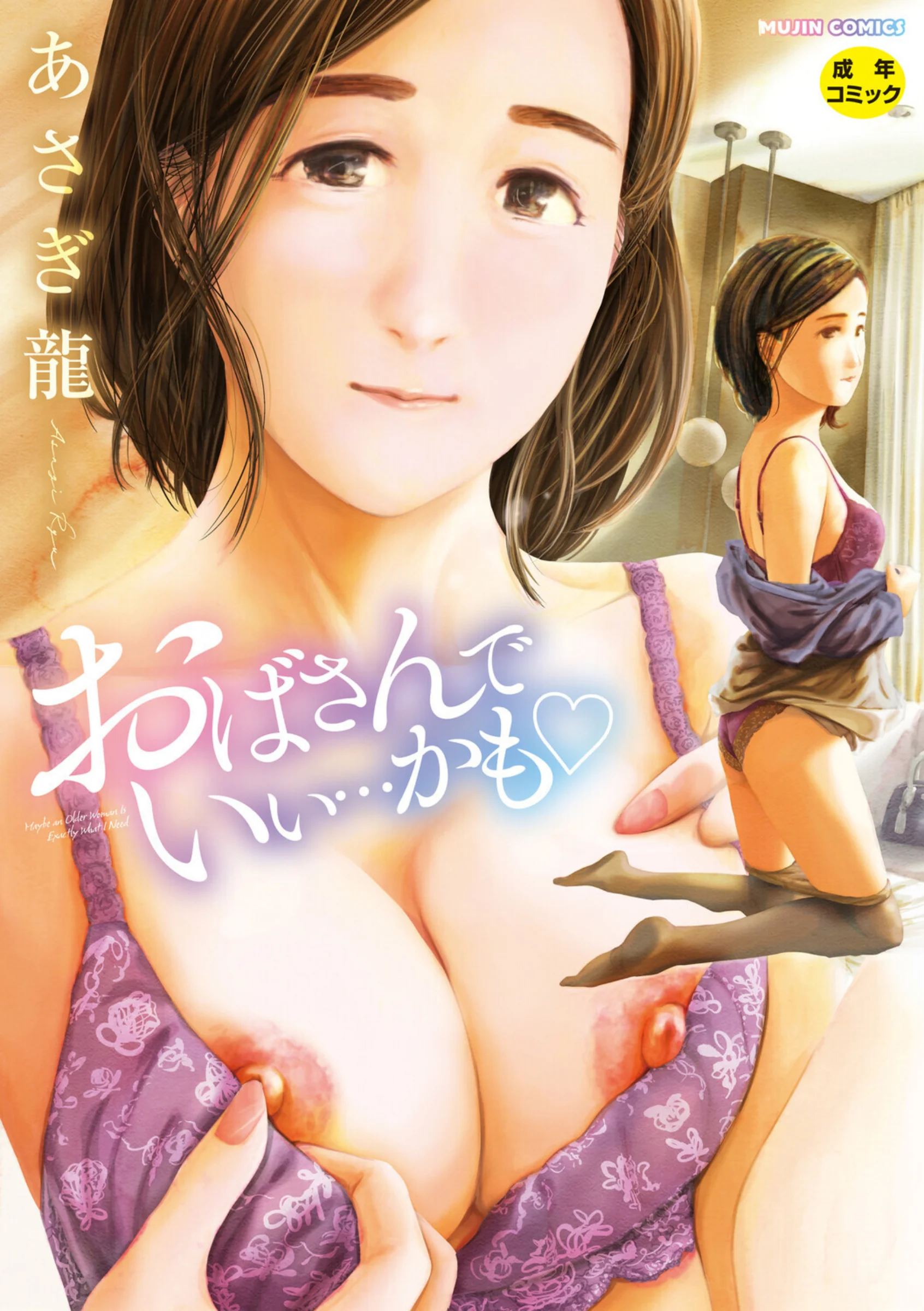おばさんでいい…かも【1話試し読み付き】レビュー｜あさぎ龍作品評価と感想
