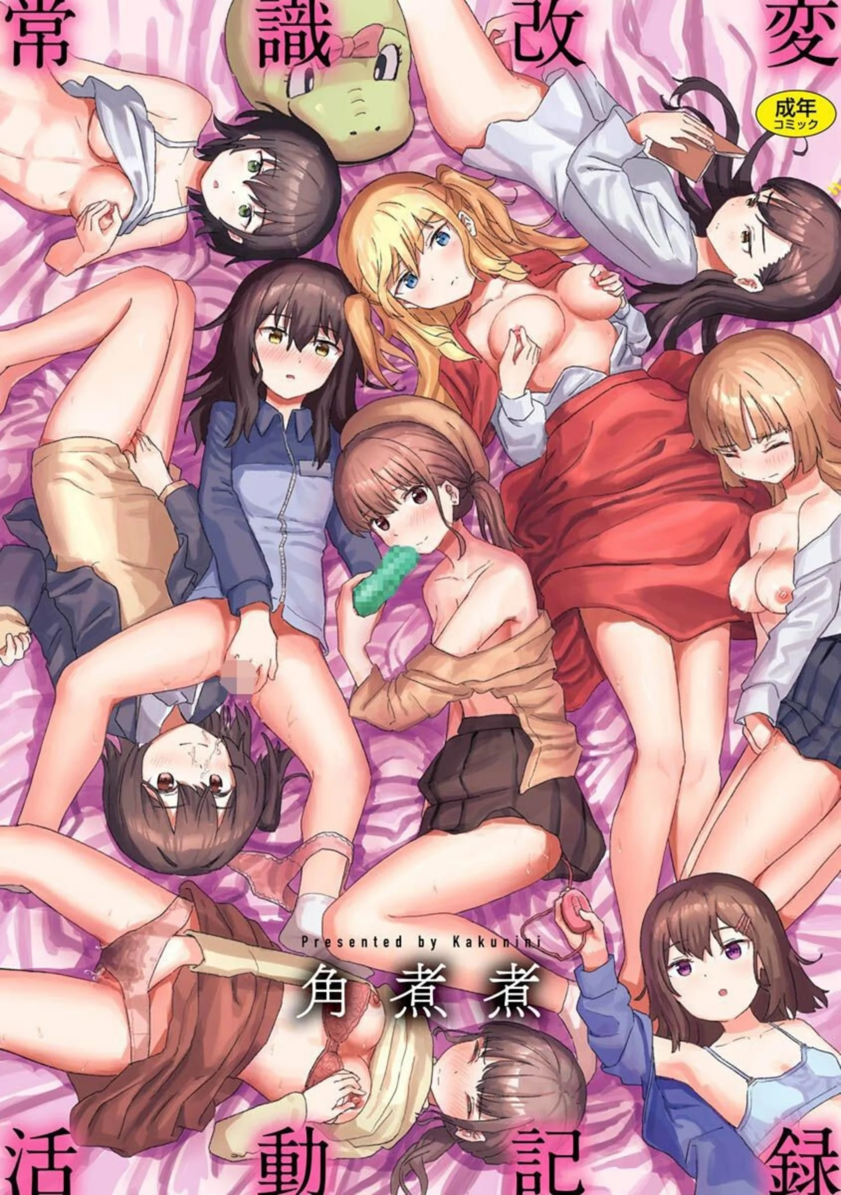 常識改変活動記録【単行本版】人気おすすめランキング｜角煮煮チートスキル作品のFANZA評価
