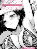 トライアル・テンポラル レビュー｜thomson作品の評価とFANZA最安値情報