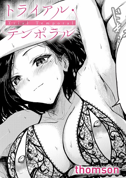 トライアル・テンポラル レビュー｜thomson作品の評価とFANZA最安値情報