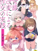 常識改変による性交の実践 レビュー｜角煮煮2nd作品の評価とFANZA最安値