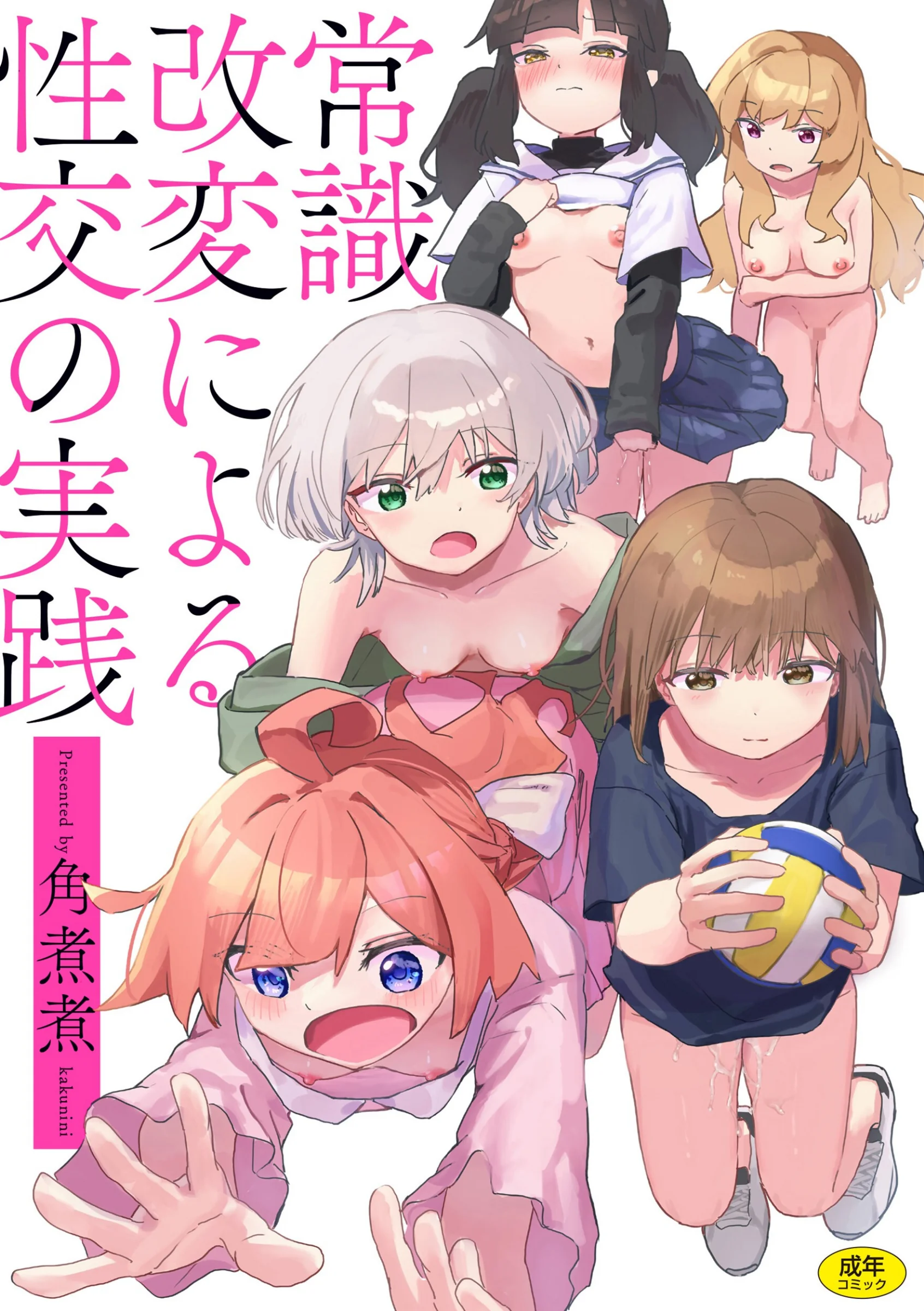 常識改変による性交の実践 レビュー｜角煮煮2nd作品の評価とFANZA最安値