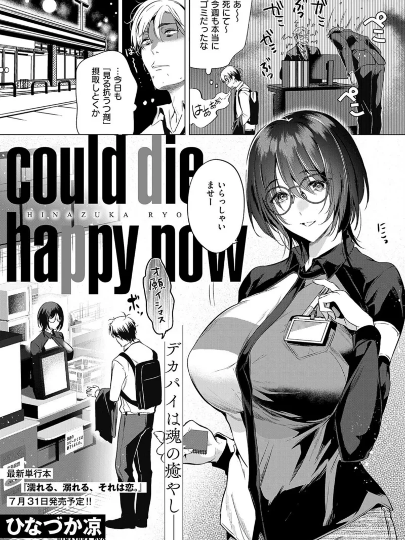 could die happy now レビュー｜ひなづか凉の爆乳コンビニ店員エロ漫画が人気の理由
