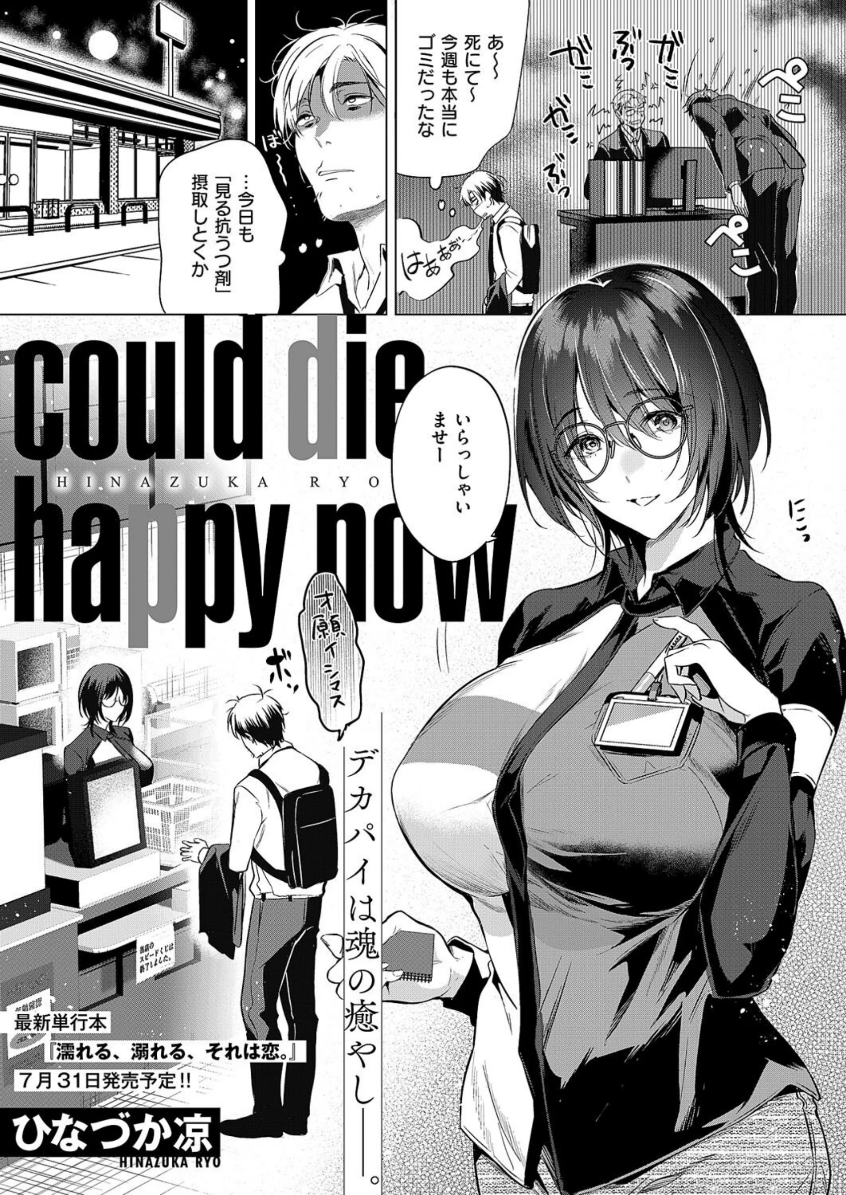 could die happy now レビュー｜ひなづか凉の爆乳コンビニ店員エロ漫画が人気の理由