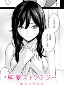 純愛ストラテジー レビュー｜ホムンクルスの人気エロ漫画をFANZA最安値で