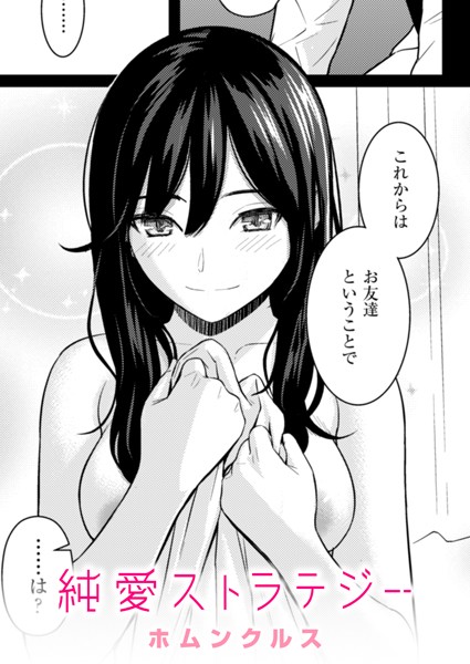 純愛ストラテジー レビュー｜ホムンクルスの人気エロ漫画をFANZA最安値で
