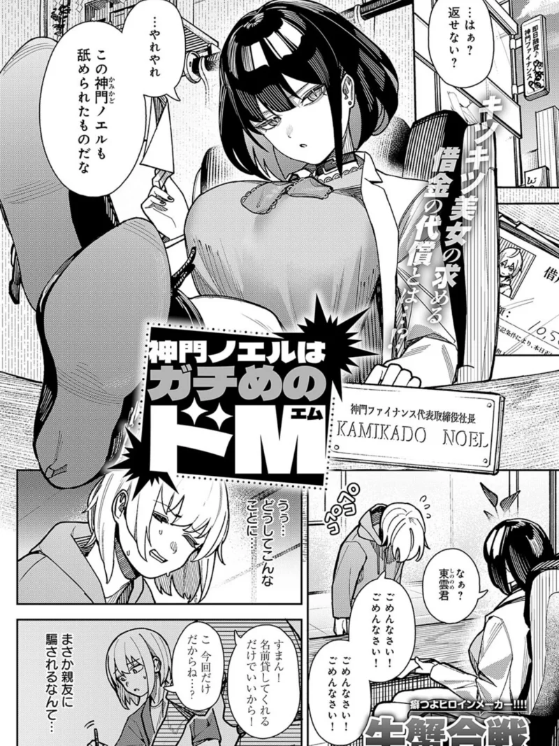 神門ノエルはガチめのドM｜牛蟹合戦のSM緊縛エロ漫画レビューと評価