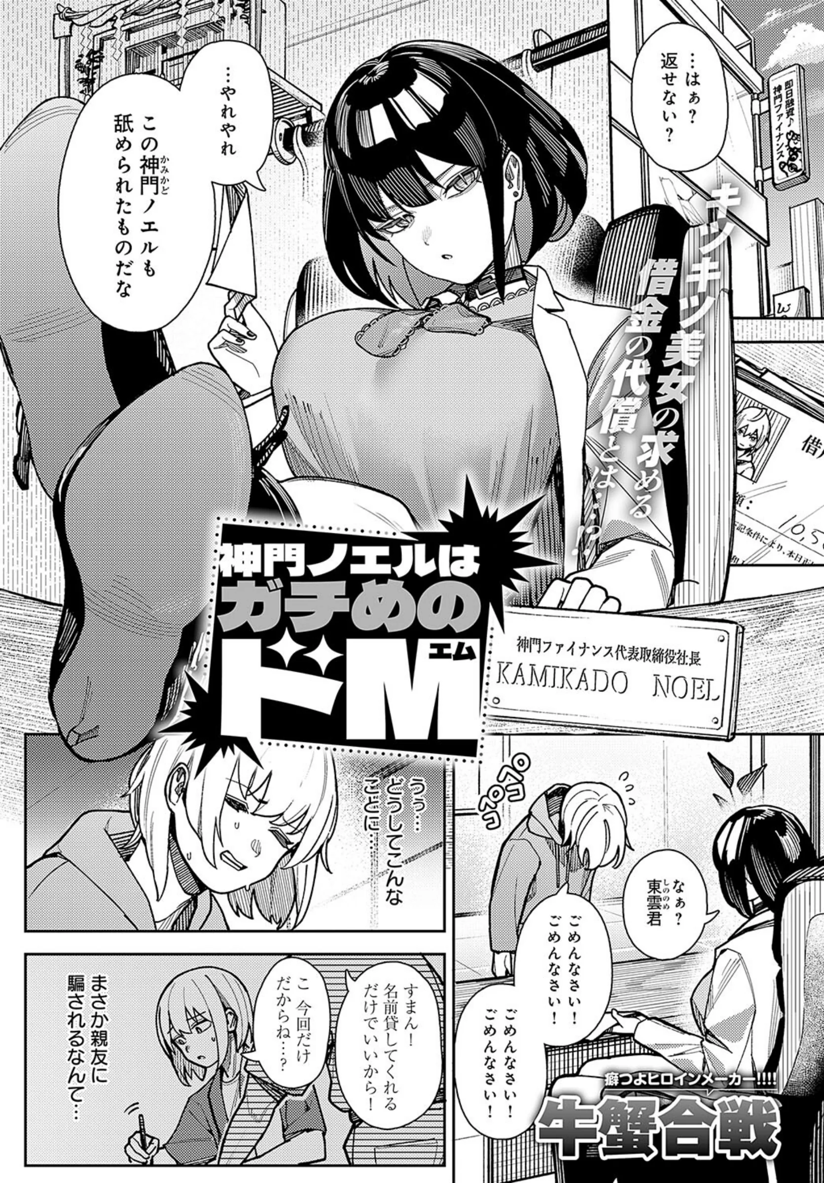 神門ノエルはガチめのドM｜牛蟹合戦のSM緊縛エロ漫画レビューと評価