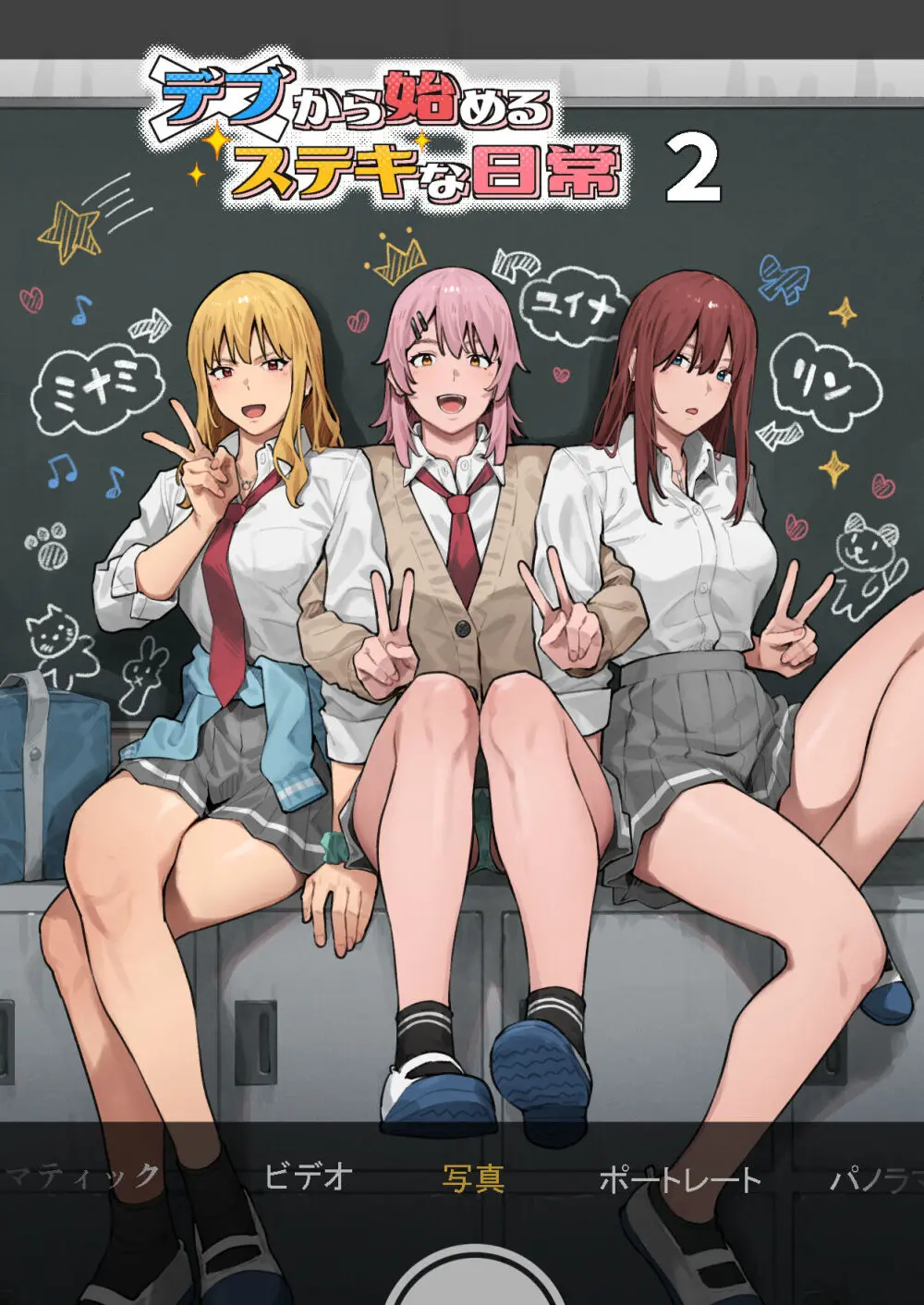 デブから始めるステキな日常 2 レビュー｜ブラックノート学園ハーレムの評価と感想