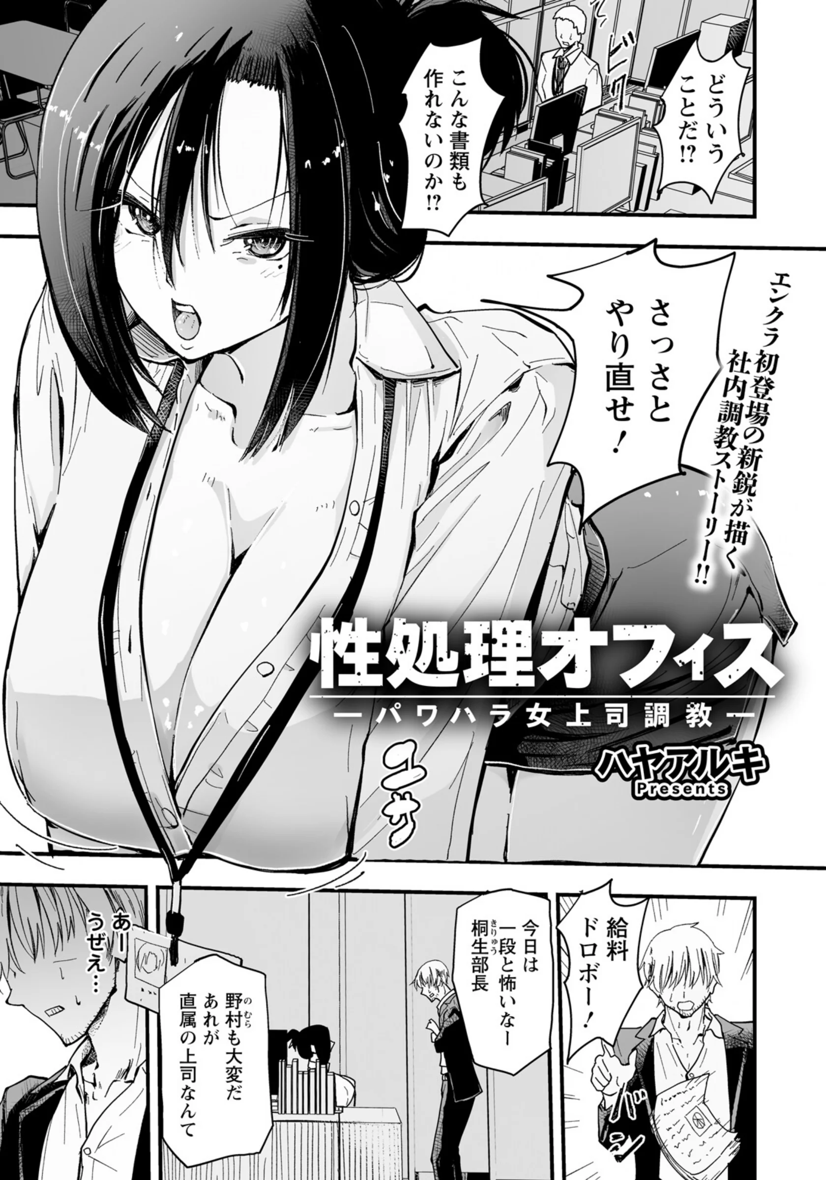性処理オフィス 〜パワハラ女上司調教〜 【単話】最新作レビュー｜ハヤアルキの復讐調教エロ漫画 感想と評価