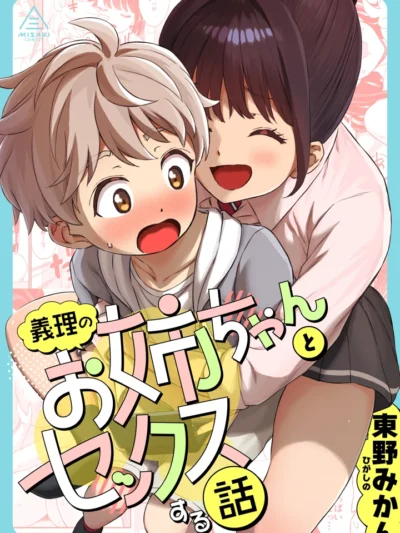 義理のお姉ちゃんとセックスする話｜三崎作品あらすじレビューと評価