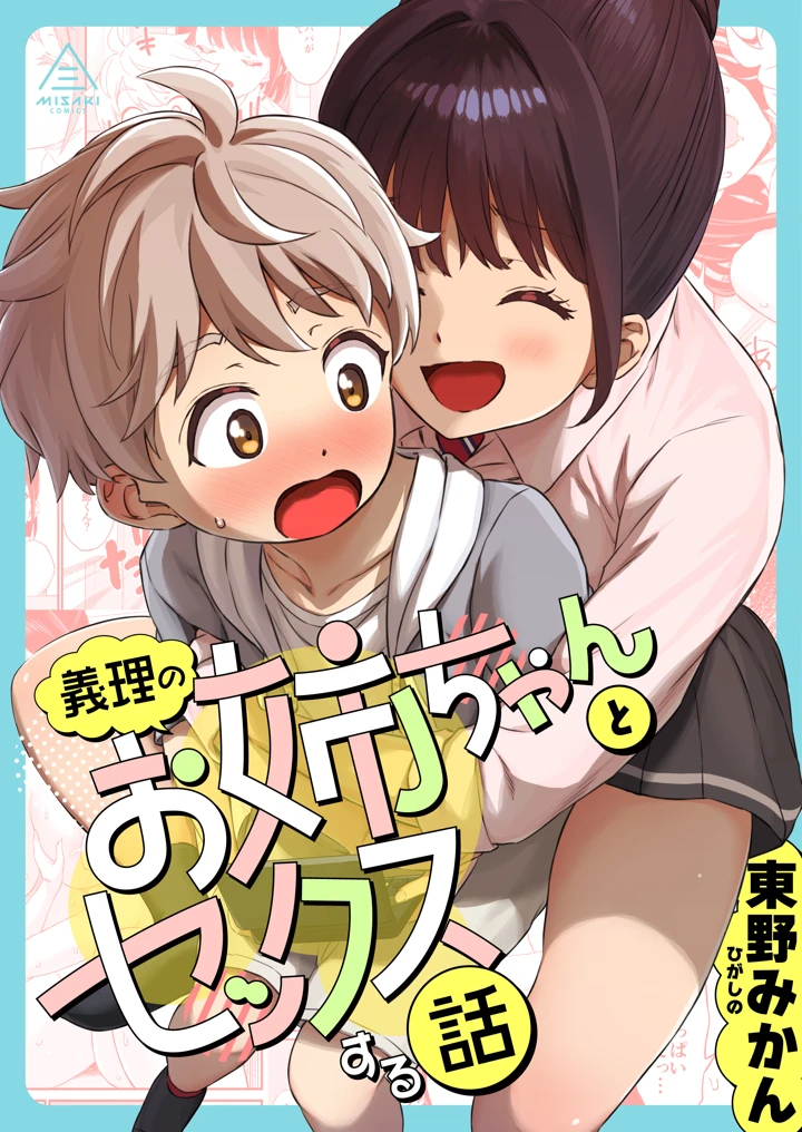 義理のお姉ちゃんとセックスする話｜三崎作品あらすじレビューと評価