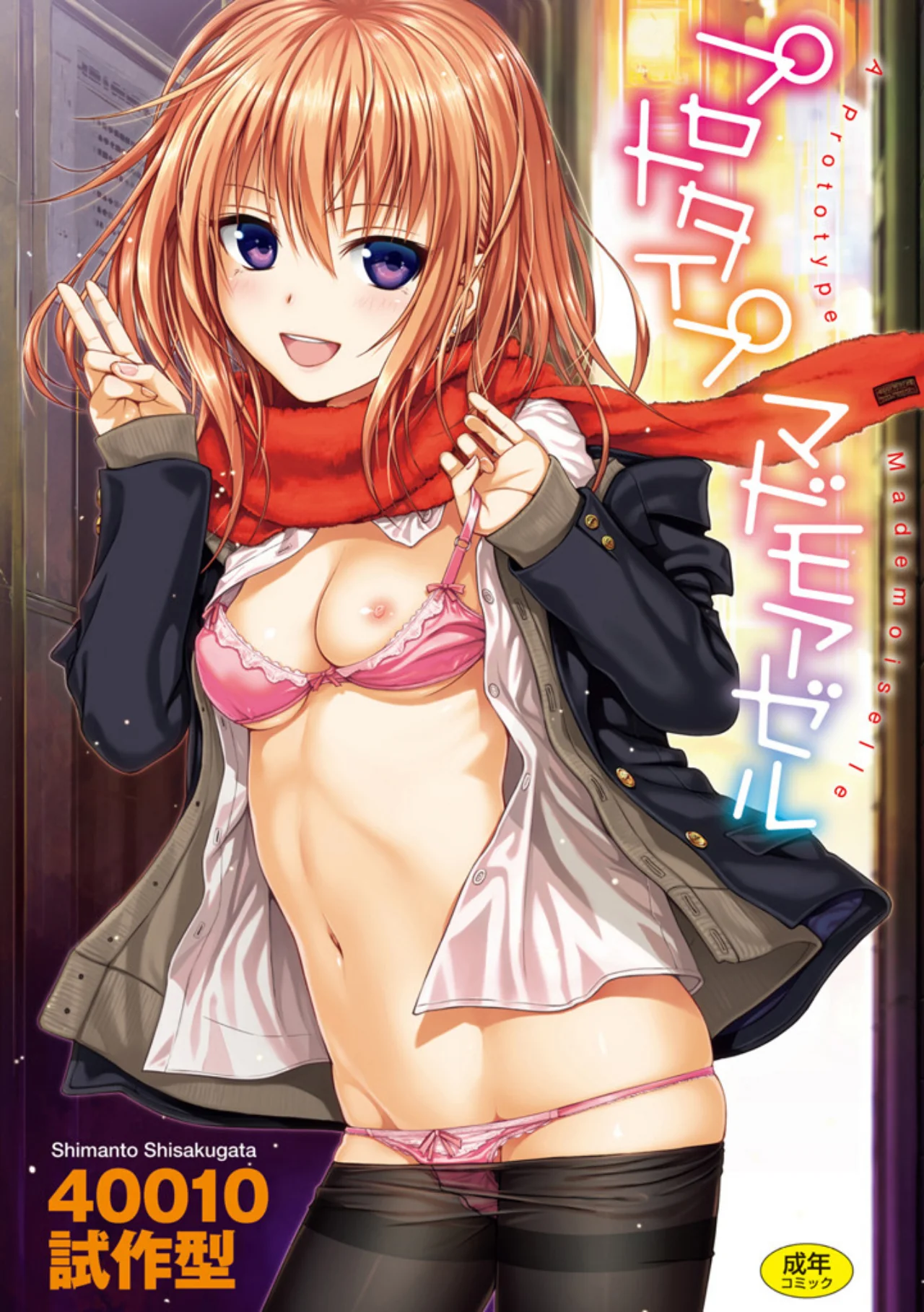 プロトタイプ マドモアゼル｜40010試作型のギャル作品レビューと評価