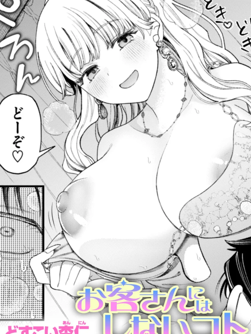 お客さんにはしないコト 最新レビュー｜どすこい杏仁の人気キャバ嬢作品 FANZA最安値