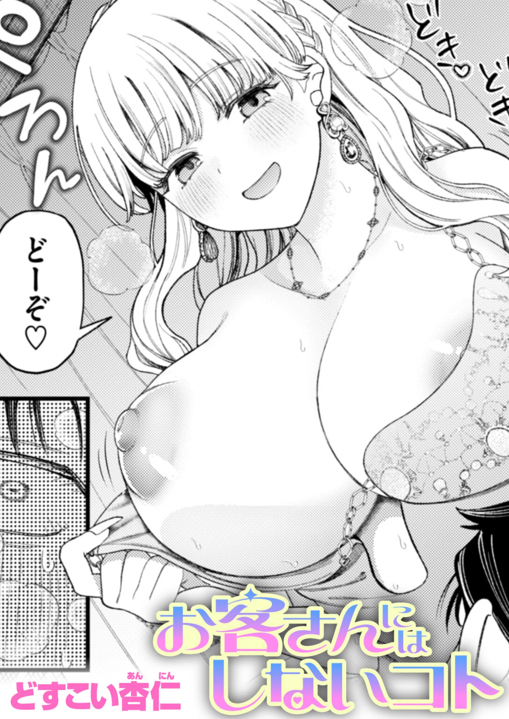 お客さんにはしないコト 最新レビュー｜どすこい杏仁の人気キャバ嬢作品 FANZA最安値
