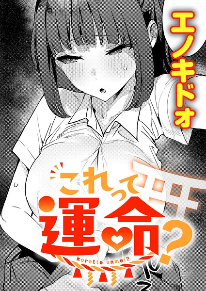 これって運命？｜エノキドォ最新作JK×おっさん縁結び神社あらすじレビュー