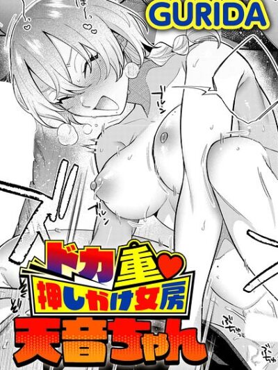 ドカ重 押しかけ女房 天音ちゃん レビュー｜GURIDA最新作 ガテン系幼馴染の濃厚エロ