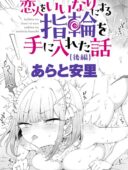 恋人をいいなりにする指輪を手に入れた話 後編 レビュー｜あらと安里の最新作を評価