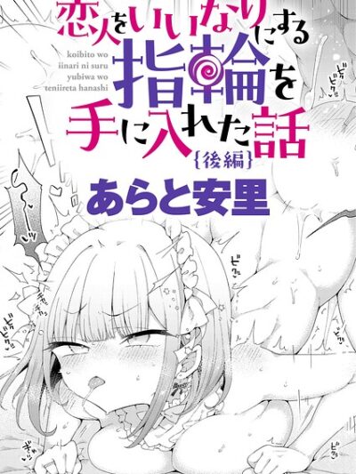恋人をいいなりにする指輪を手に入れた話 後編 レビュー｜あらと安里の最新作を評価