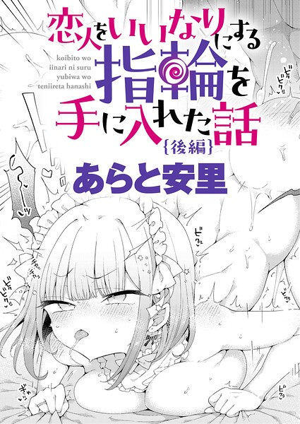 恋人をいいなりにする指輪を手に入れた話 後編 レビュー｜あらと安里の最新作を評価