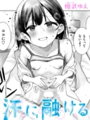 汗に融ける｜相武ゆえ最新作レビュー！幼なじみ×女子校生の夏休み同棲エロ漫画