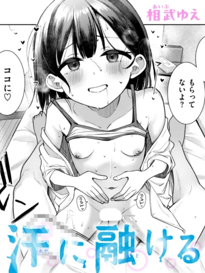 汗に融ける｜相武ゆえ最新作レビュー！幼なじみ×女子校生の夏休み同棲エロ漫画