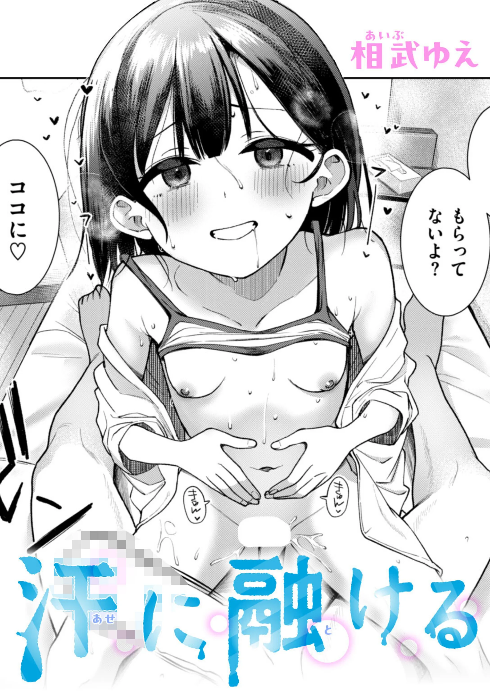 汗に融ける｜相武ゆえ最新作レビュー！幼なじみ×女子校生の夏休み同棲エロ漫画