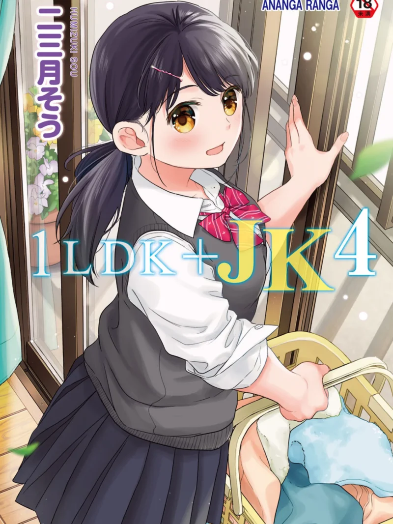 1LDK＋JK いきなり同居？密着！？初エッチ！！？第4集【合本版】レビュー｜人気シリーズおすすめ