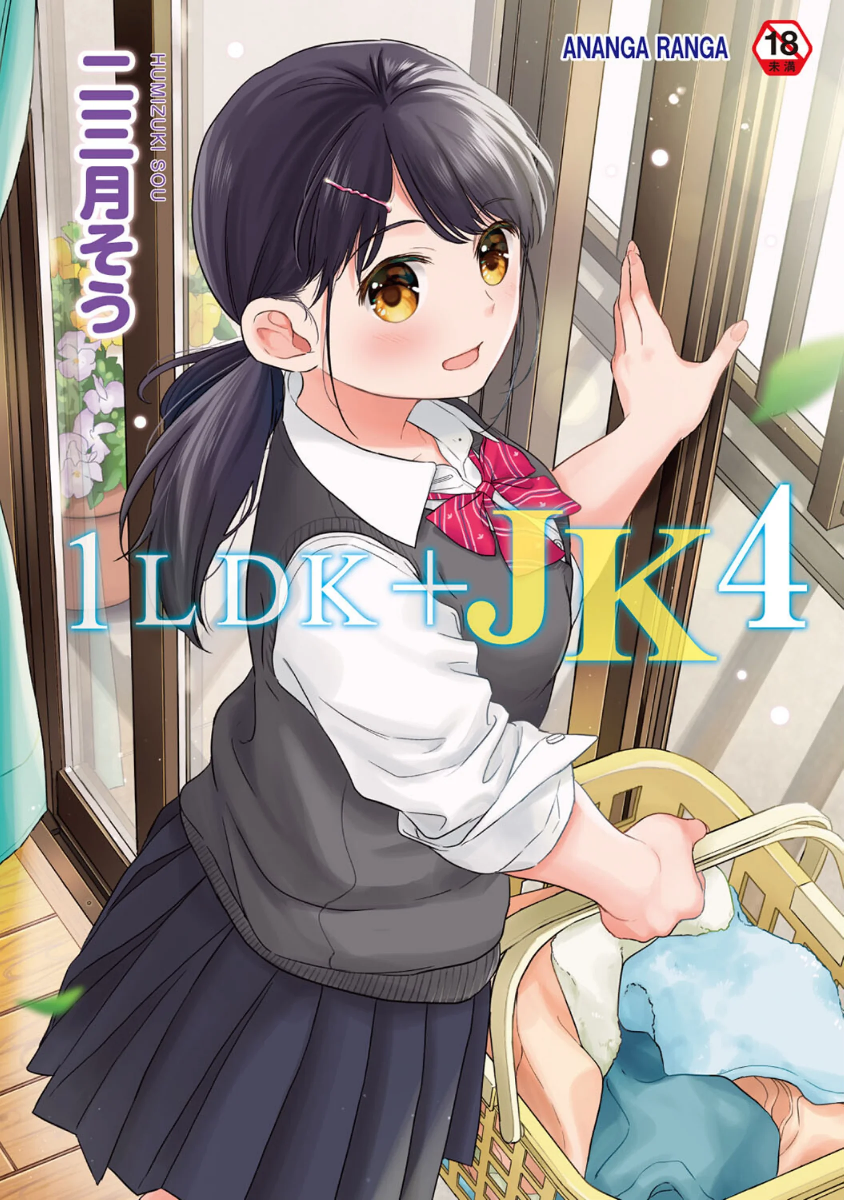 1LDK＋JK いきなり同居？密着！？初エッチ！！？第4集【合本版】レビュー｜人気シリーズおすすめ