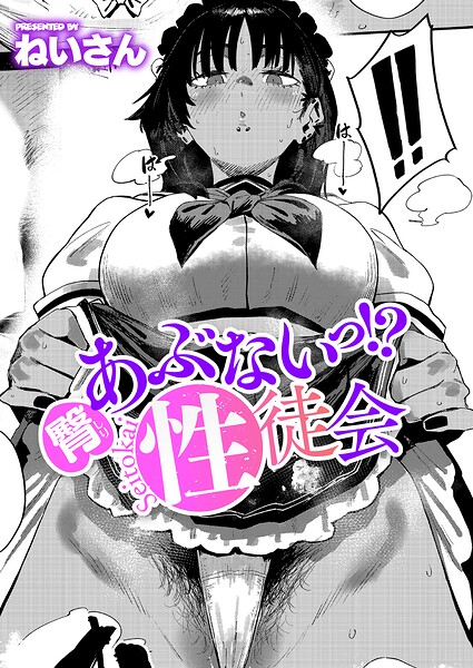 臀 あぶないっ！？ 性徒会 最新作レビュー｜ねいさんの女子校生ハーレムエロ漫画