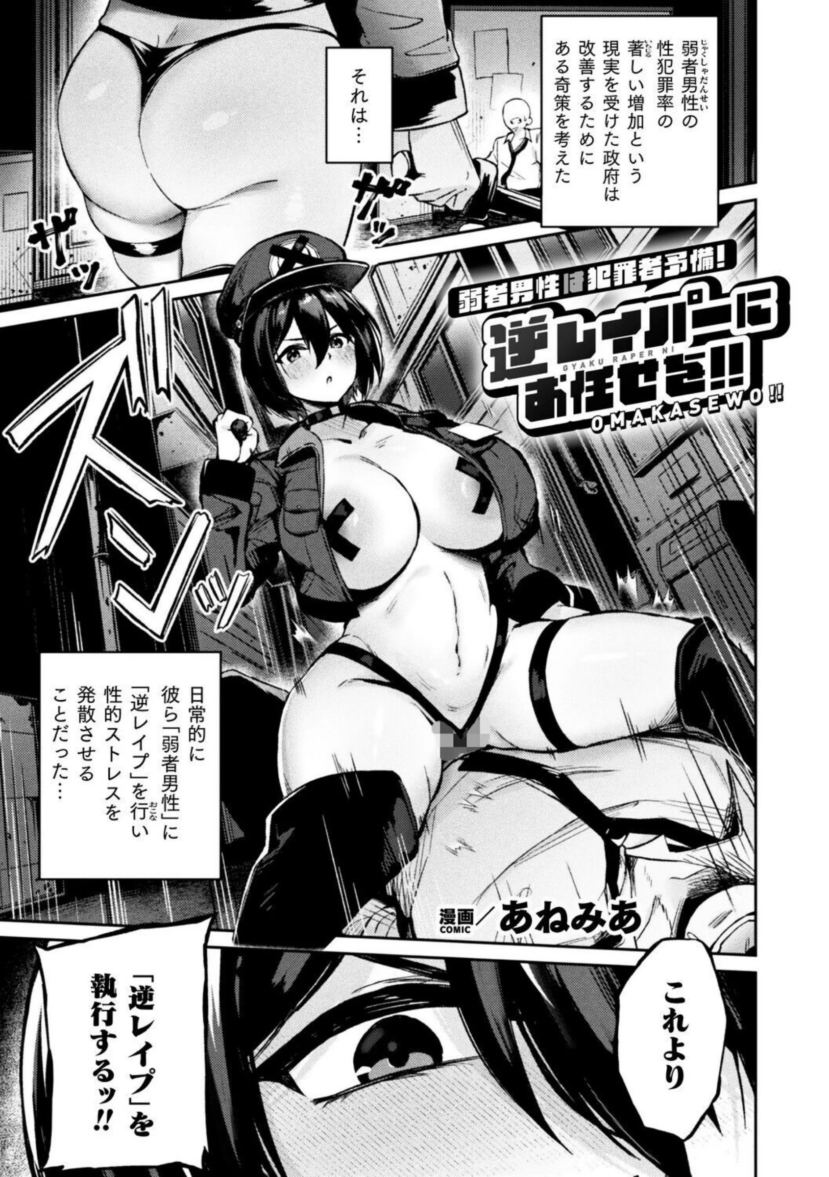 弱者男性は犯罪者予備軍！逆レイパーにお任せを！！【単話】｜最新作逆レイプファンタジーのあらすじとレビュー
