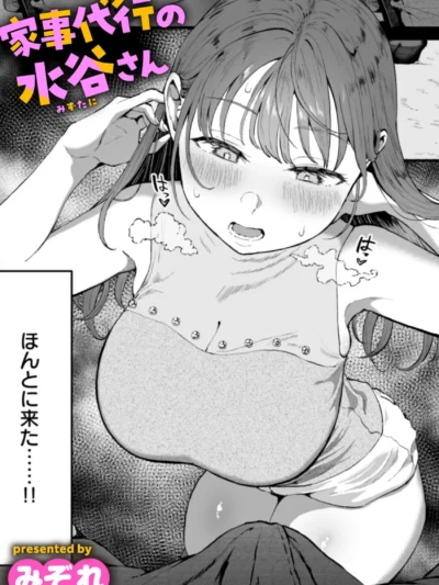 家事代行の水谷さん レビュー｜みぞれのぽっちゃり巨乳作品 あらすじと感想