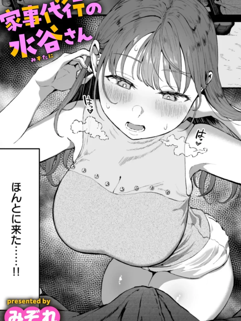家事代行の水谷さん レビュー｜みぞれのぽっちゃり巨乳作品 あらすじと感想