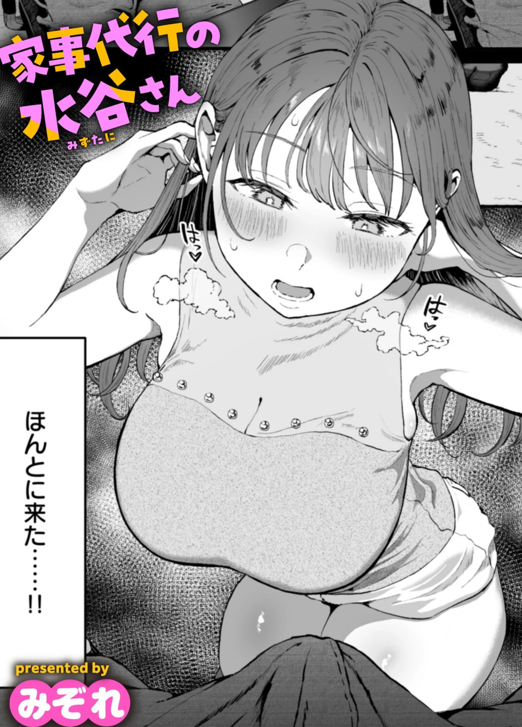 家事代行の水谷さん レビュー｜みぞれのぽっちゃり巨乳作品 あらすじと感想