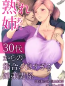 熟れ姉〜30代からの都合が良すぎる姉弟関係〜|チンジャオ娘。禁断の人妻エロ漫画