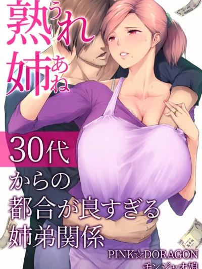 熟れ姉〜30代からの都合が良すぎる姉弟関係〜|チンジャオ娘。禁断の人妻エロ漫画
