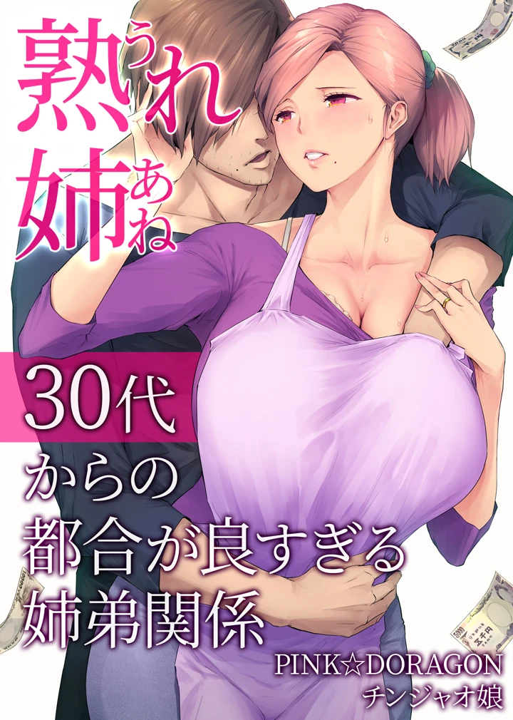 熟れ姉〜30代からの都合が良すぎる姉弟関係〜|チンジャオ娘。禁断の人妻エロ漫画