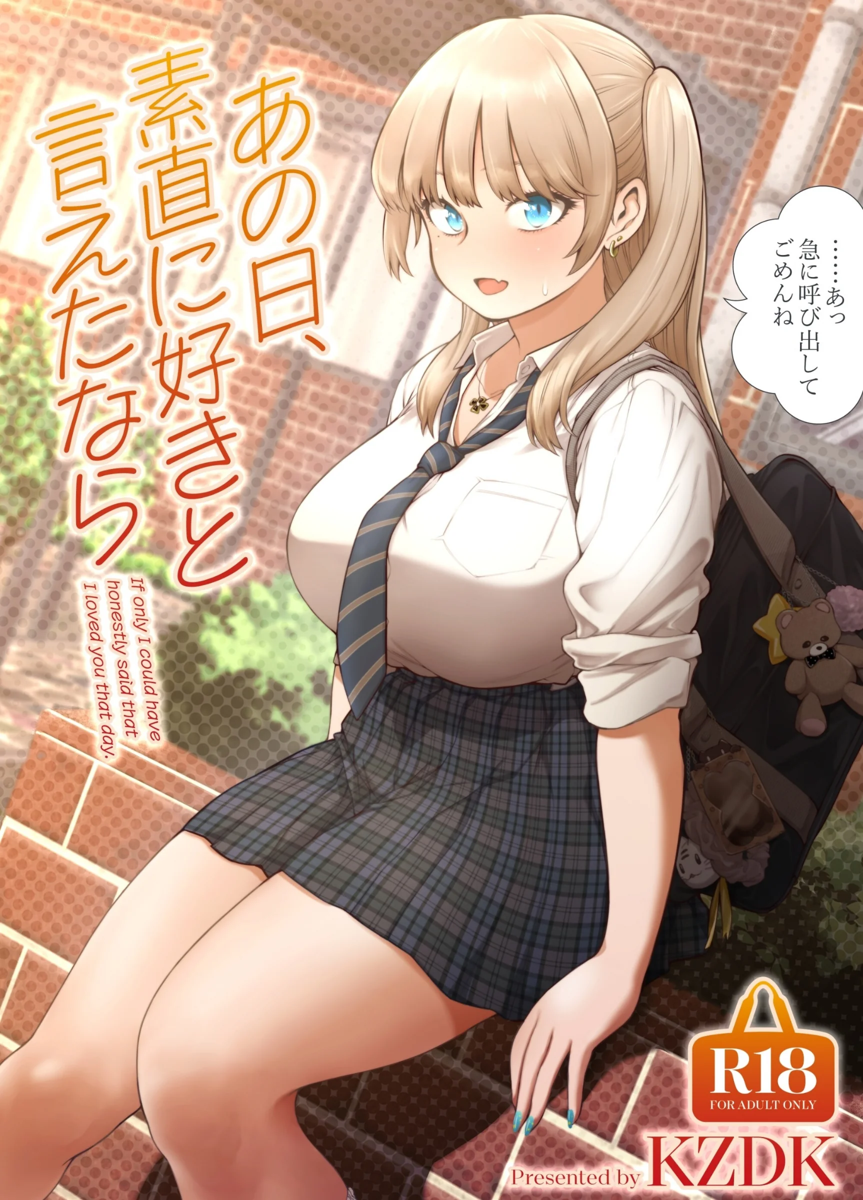 あの日、素直に好きと言えたなら｜カズヲダイスケ作品レビューと評価分析