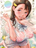 いろとりどり 【デジタル特装版】｜東出イロドリ作品レビュー38件の評価