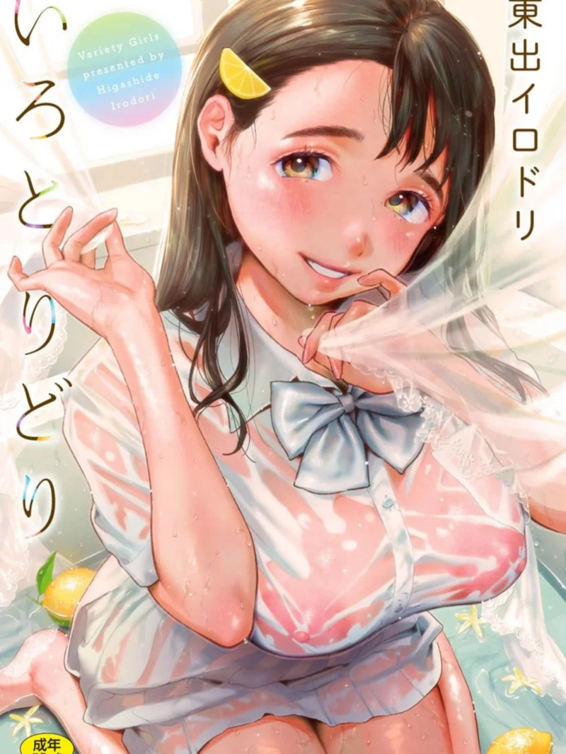 いろとりどり 【デジタル特装版】｜東出イロドリ作品レビュー38件の評価