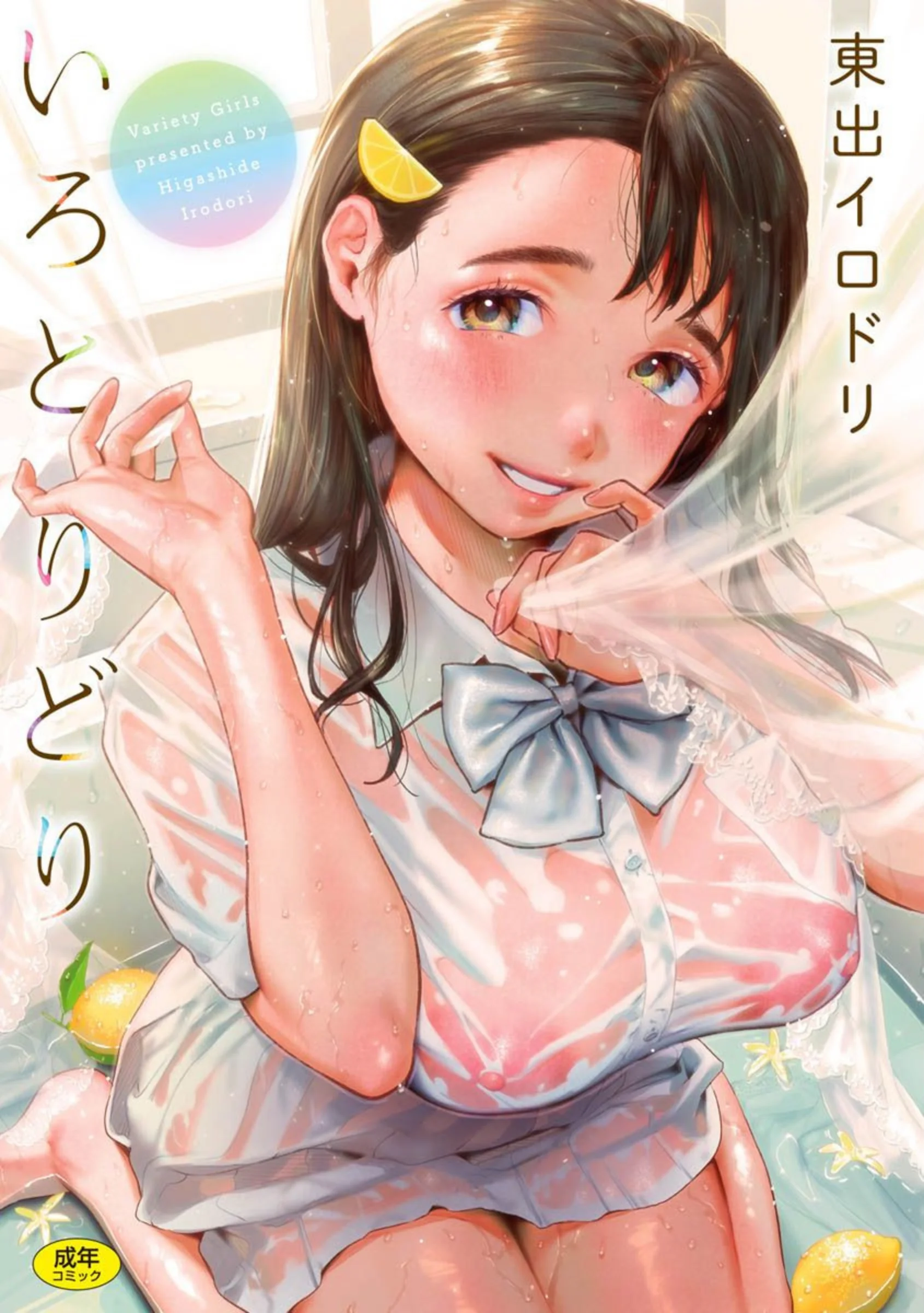 いろとりどり 【デジタル特装版】｜東出イロドリ作品レビュー38件の評価