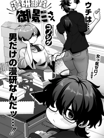 漫研部員御影さん レビュー｜コノシゲ最新作の評価と感想【ラブコメ×爆乳】