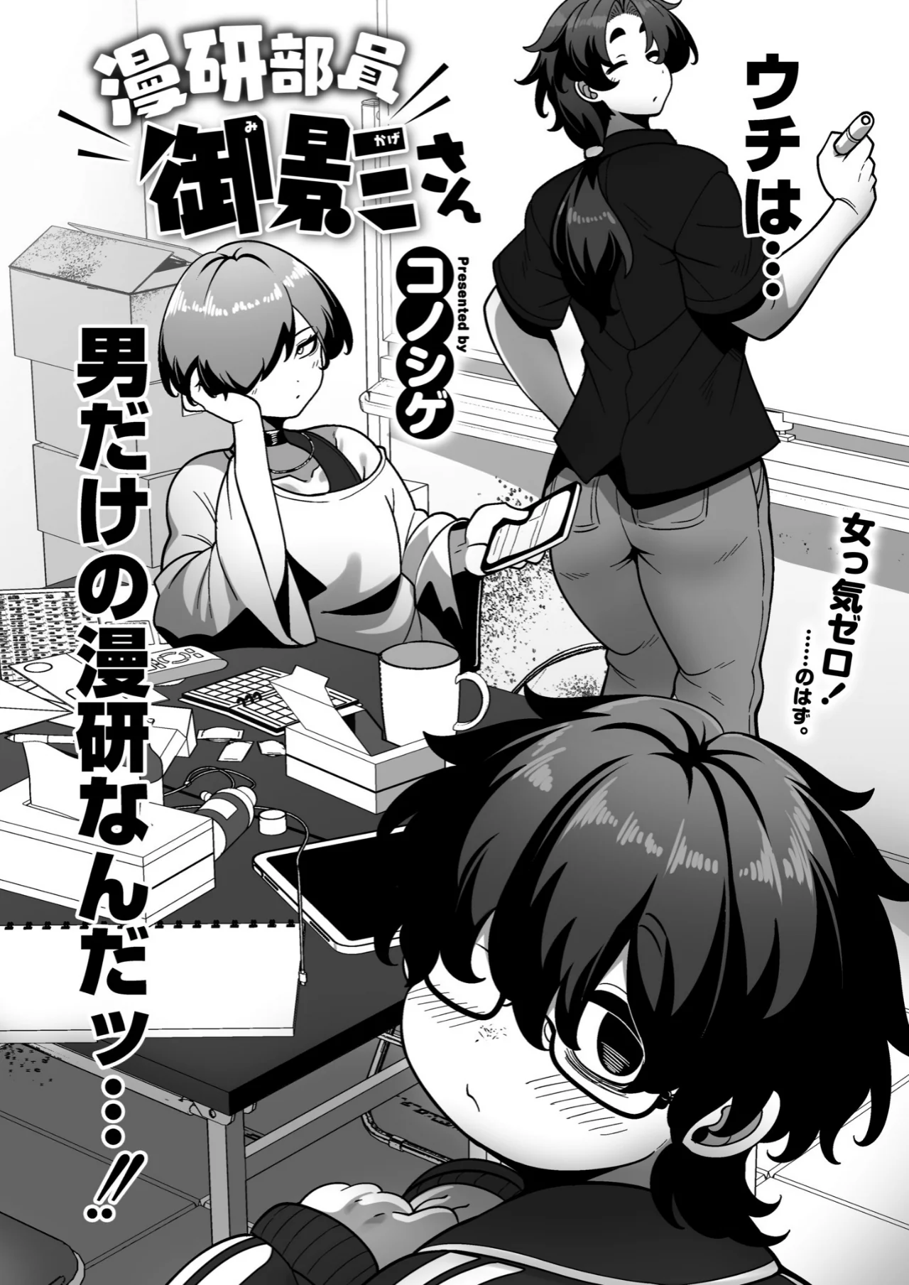 漫研部員御影さん レビュー｜コノシゲ最新作の評価と感想【ラブコメ×爆乳】