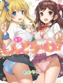 年下しんどろ〜む│たかやKi単行本レビュー43件評価4.5│241P収録FANZA最安値