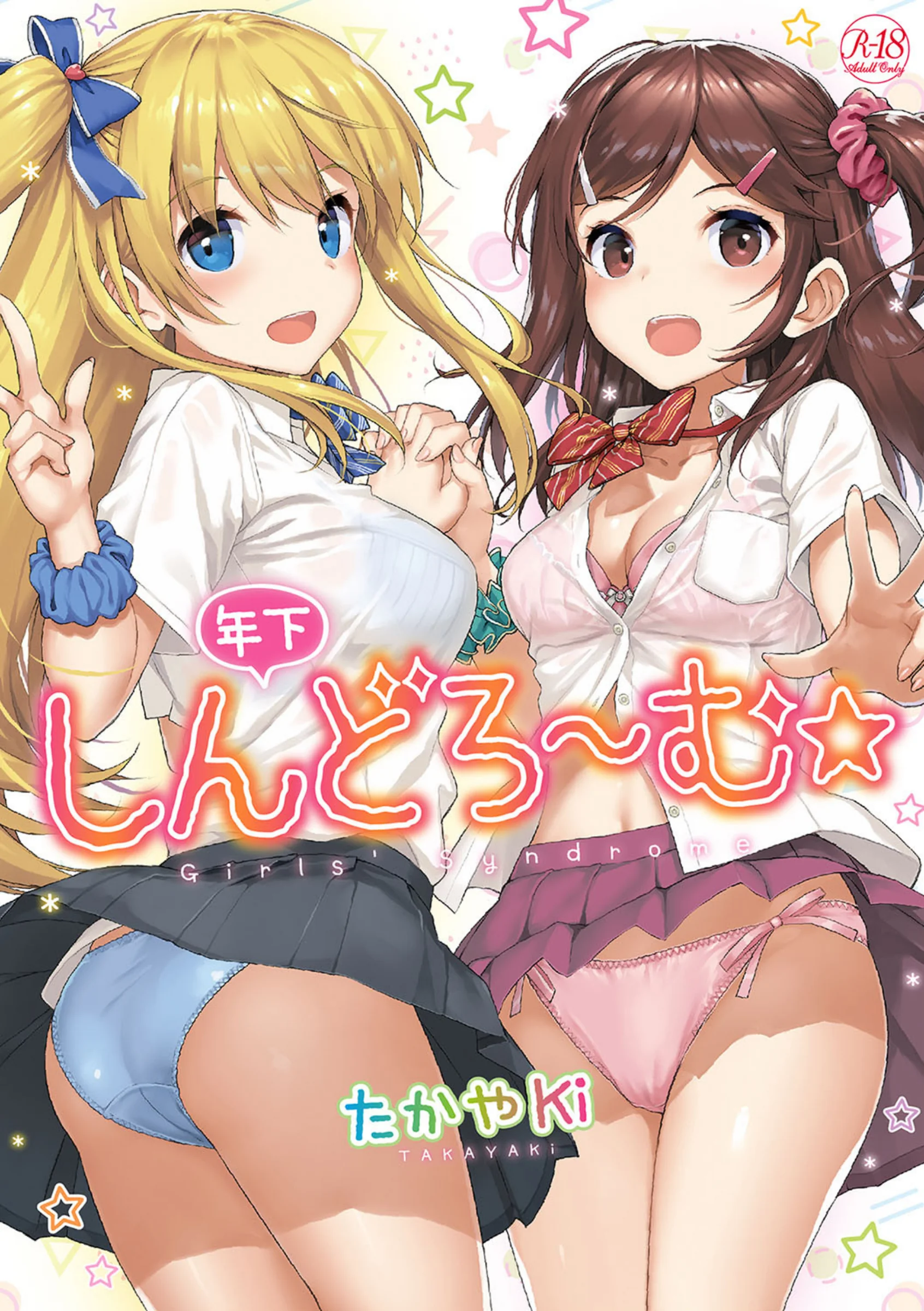年下しんどろ〜む│たかやKi単行本レビュー43件評価4.5│241P収録FANZA最安値