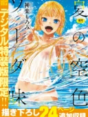夏の空色ソーダ味【デジタル特装版】│神楽もろみ最新作226Pショタ×処女レビュー